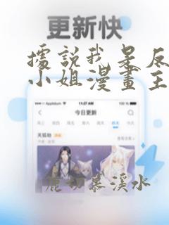 据说我是反派大小姐漫画主笔画师