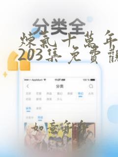 炼气十万年动漫203集免费观看