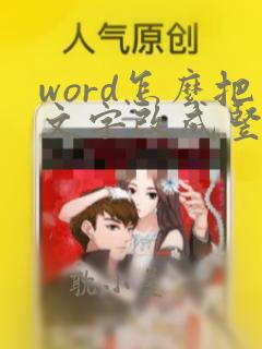 word怎么把文字改成竖排