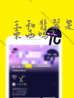 玉和翡翠是一个东西吗?