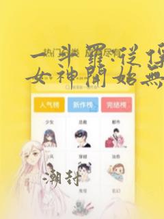 一斗罗:从俘获女神开始无敌