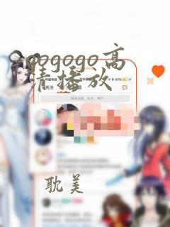 gogogo高清播放