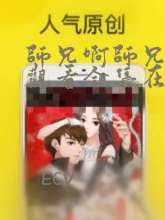 师兄啊师兄免费观看全集在线高清