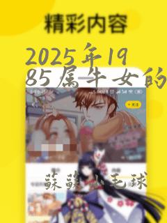 2025年1985属牛女的全年运势女性