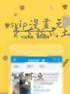 svip漫画免费下拉式土豪漫画