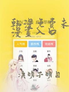 韩漫免费未删减漫画入口