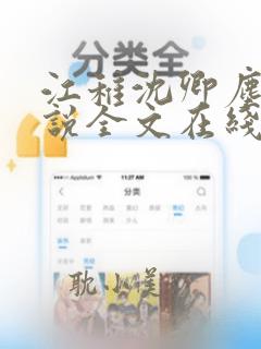 江稚沈卿尘的小说全文在线阅读无弹窗