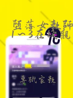 堕落女教师动漫1～3在线观看