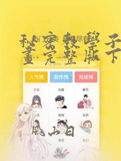 秘密教学子豪漫画完整版下载