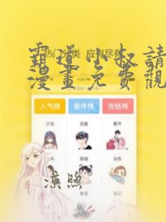 霸道小叔请轻撩漫画免费观看下拉式六漫画