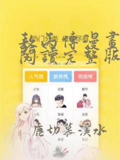 敖丙传漫画免费阅读完整版