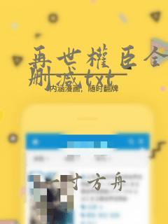 再世权臣全文无删减txt