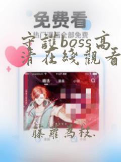 守护boss高清在线观看