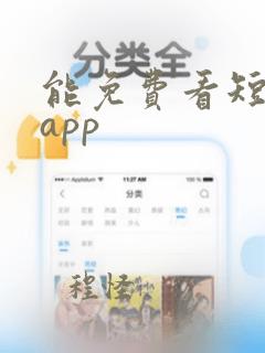 能免费看短剧的app