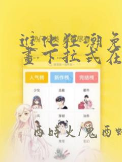 进化狂潮免费漫画下拉式在线看六漫画