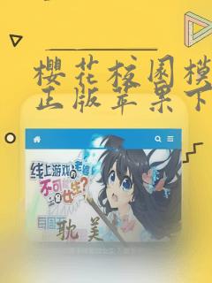 樱花校园模拟器正版苹果下载ios