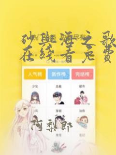 砂与海之歌漫画在线看免费