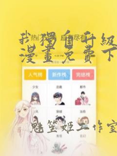 我独自升级在线漫画免费下拉式