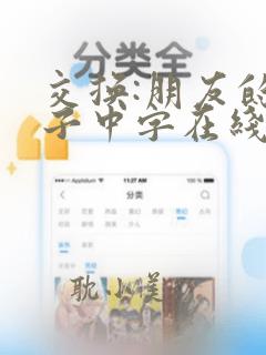 交换:朋友的妻子中字在线观看