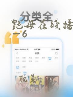 艳母在线播放1—6