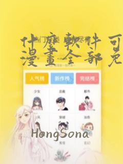 什么软件可以看漫画全部免费