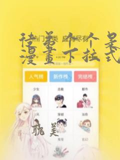 徒弟个个是大佬漫画下拉式漫画免费