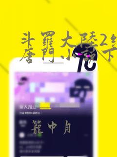 斗罗大陆2绝世唐门小说下载epub