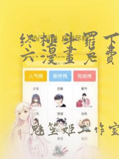 终极斗罗下拉式六漫画免费阅读