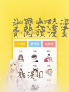 斗罗大陆漫画免费阅读漫画