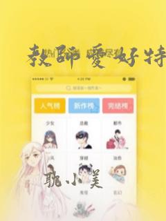 教师爱好特长