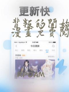 背叛的开始漫画漫画免费阅读下拉式六漫画网