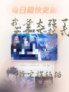 我爸太强了漫画免费下拉式