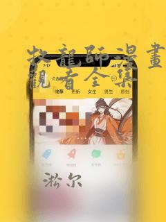 牧龙师漫画免费观看全集