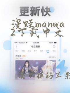 漫蛙manwa2下载中文