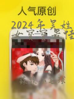 2024年吴姓女宝宝最佳取名