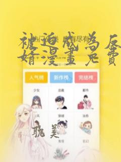 被迫成为反派赘婿漫画免费漫画下拉式