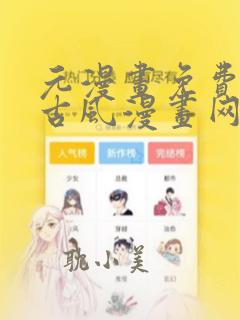 元漫画免费阅读古风漫画网