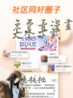 免费看漫画软件大全下载