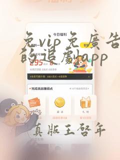 免vip免广告的追剧app