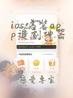 ios伪装app追剧神器