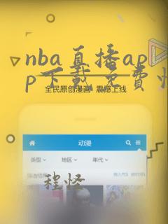 nba直播app下载免费快直播