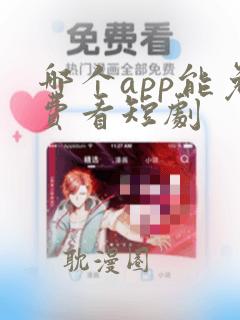 哪个app能免费看短剧