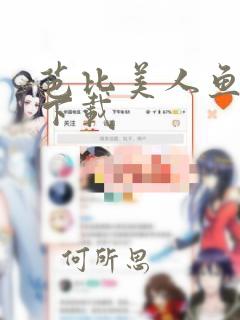 芭比美人鱼之力下载