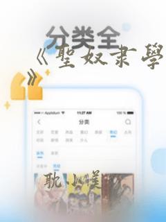 《圣奴隶学园2》