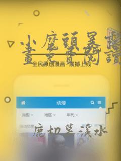 小魔头暴露啦漫画免费阅读下拉式