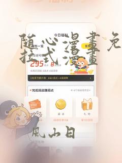 随心漫画免费下拉式漫画