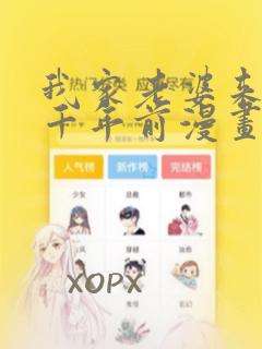 我家老婆来自一千年前漫画免费阅读漫画