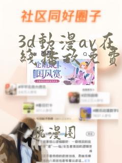 3d动漫av在线播放免费观看