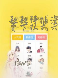 敖敖待捕漫画免费下拉式六漫画