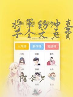 将军的冲喜小娘子全文免费阅读